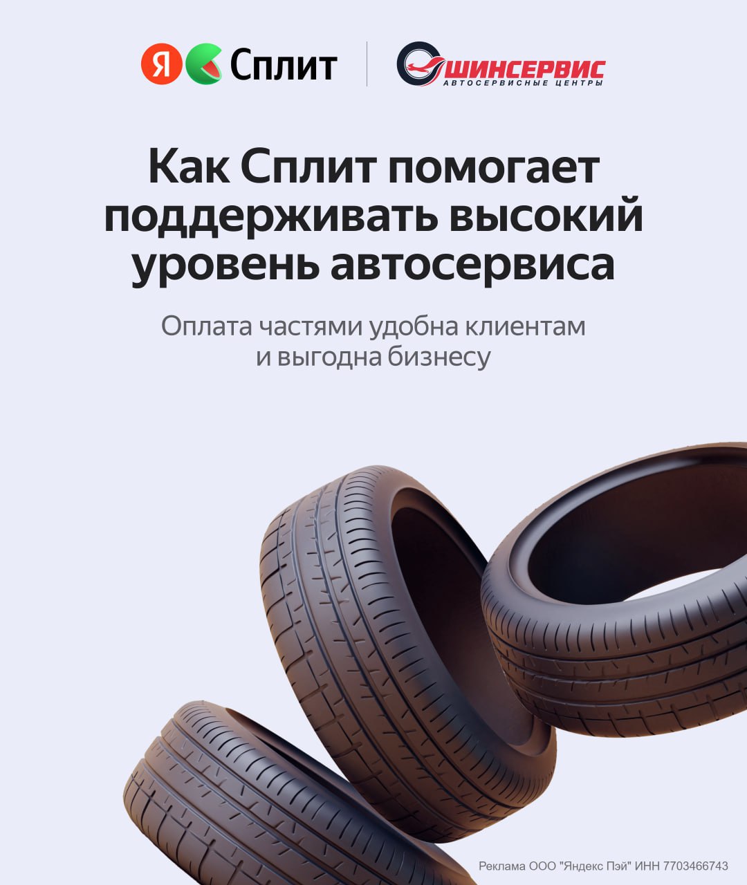 Россияне стали чаще использовать BNPL-сервисы для оплаты покупок — в сети автосервисов ШИНСЕРВИС доля клиентов, выбирающих оплату через Сплит, выросла за год на 43%. Как рассказал директор по маркетингу сети Артём Востриков, компания подключила Сплит через Яндекс Пэй более трёх лет назад и дополнительный способ оплаты не только заинтересовал клиентов, но и повысил средний чек — у покупателей, которые делят оплату на части, он оказался выше обычного на 15%. Даже в условиях снижения потребительской активности клиенты ШИНСЕРВИСа продолжают делать покупки, выбирая удобный вариант оплаты. По словам Вострикова, важной частью интеграции Сплита стала совместная работа с командой Яндекс Пэй, позволившая сделать сотрудничество успешным для обеих сторон. Подробности можно найти в интервью. Любой интернет-магазин может подключить оплату Сплитом и повторить успех.