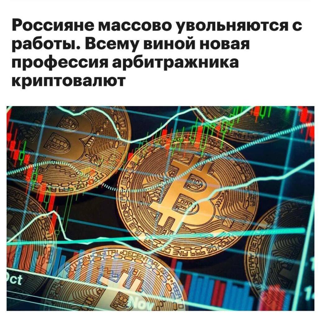 Россияне массово переходят на новый способ заработка – арбитраж криптовалют Арбитраж – это единственная сфера, где можно зарабатывать от 5.000р в день. Причем потолка дохода вообще нет – те кто еще вчера не знал, что такое арбитраж, сегодня выходят на 200, 300 и даже 500 тысяч в месяц. #Разговоры_на_кухне