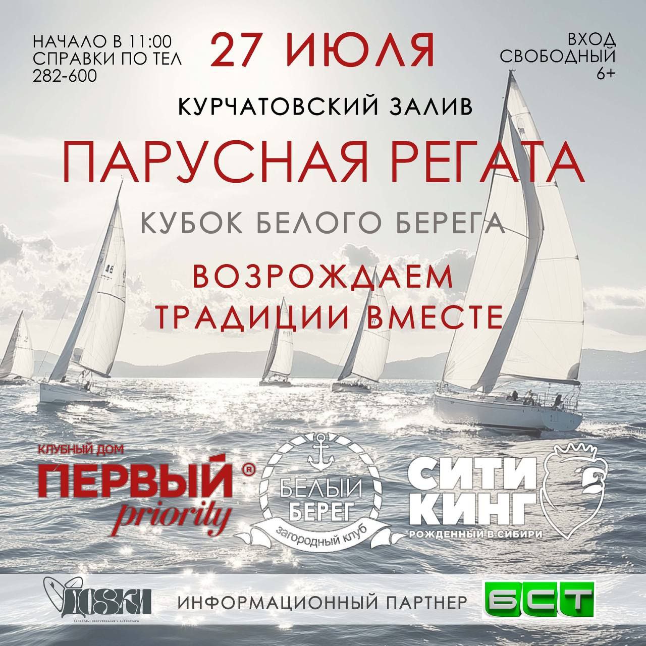 27 июля в акватории Курчатовского залива пройдёт парусная регата на Кубок «Белого берега»! Гости смогут не только наблюдать, но и принять активное участие в гонках на сап-бордах и каяках. Для семейных команд будут организованы специальные заезды на каяках-двойках. Начало в 11:00.