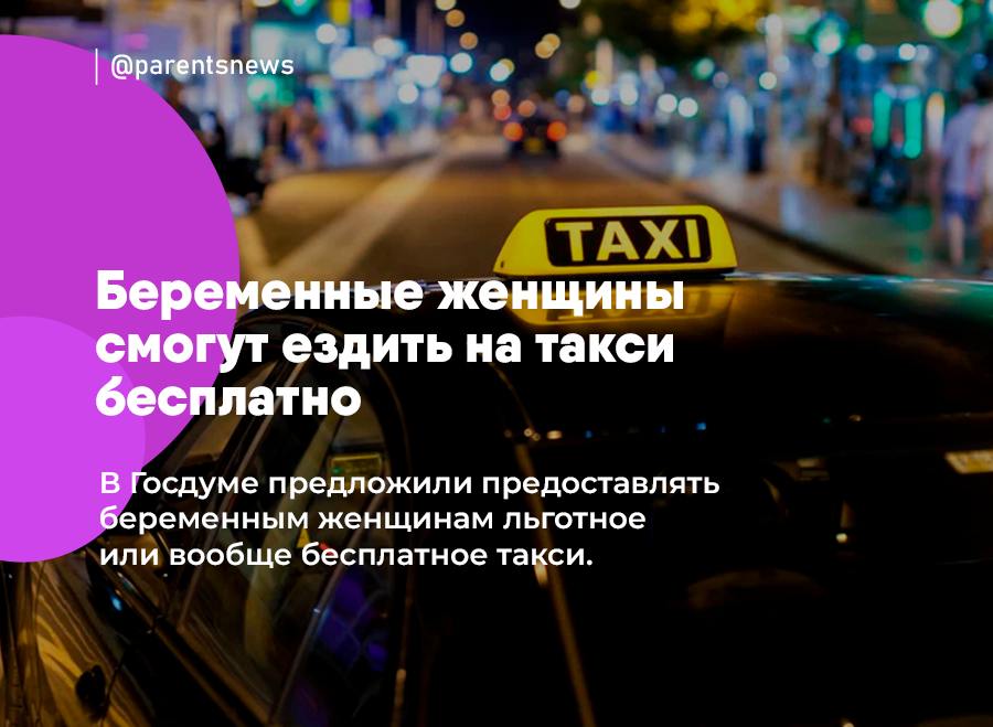 Беременные женщины смогут ездить на такси бесплатно В Госдуме предложили предоставлять беременным женщинам льготное или вообще бесплатное такси. Как конкретно это будет реализовываться — решат сами регионы. Они смогут на свое усмотрение: — Запустить социальное такси, которое будет перевозить беременных бесплатно; — Предоставить скидки на проезд уже в существующих сервисах такси; — Ввести денежную компенсацию за проезд на такси. Женщины смогут получить льготы, если предоставят справку о беременности из женской консультации. Льготы и Пособия Родители