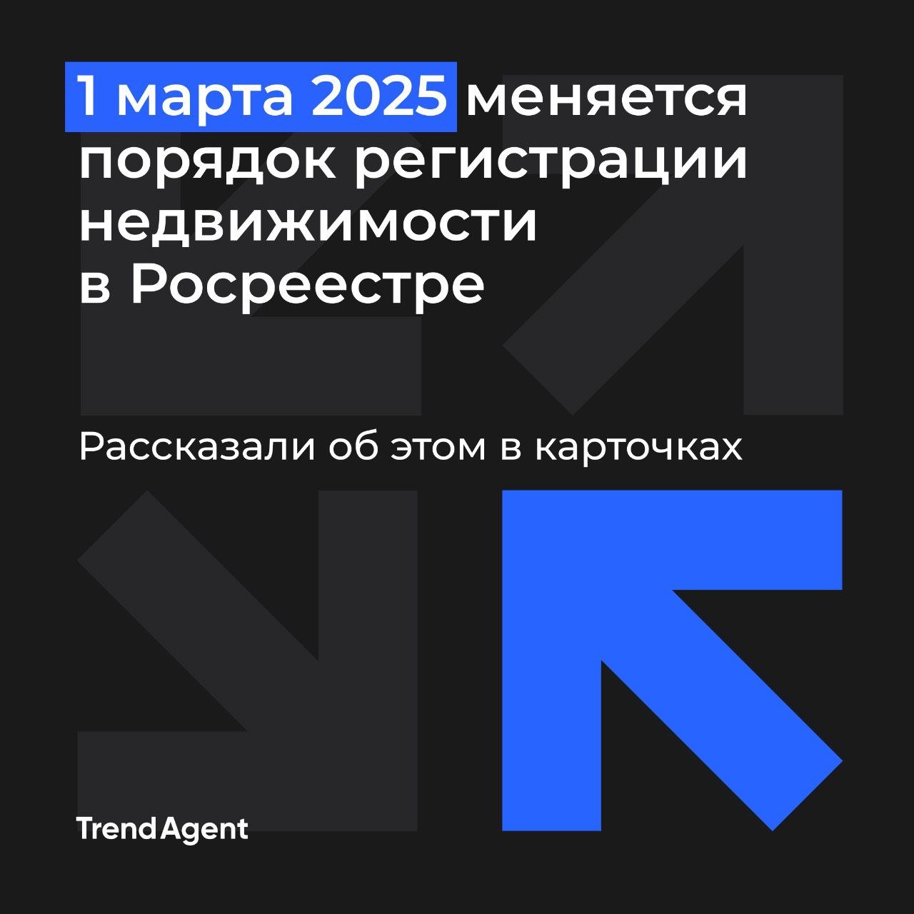 1 марта 2025 меняется порядок регистрации недвижимости в Росреестре  Что это значит? Многие сделки будут оформляться в электронной форме, а некоторые земельные участки нельзя будет зарегистрировать.  Подробнее рассказали в карточках, листайте!