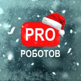 PRO РОБОТОВ КАНАЛ 🦾🤖