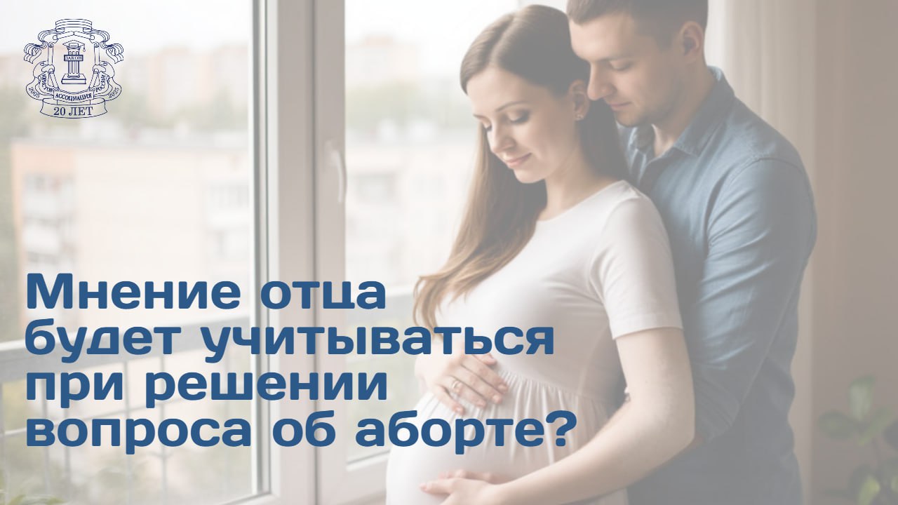 В юрсообществе активно обсуждается законодательная инициатива предусматривающая предоставление отцу будущего ребенка право голоса при принятии решения о прерывании беременности Член АЮР и Союза юристов блогеров при АЮР Иван Курбаков отметил что в действующей практике существуют устоявшиеся механизмы подтверждения родственных связей и волеизъявления сторон В случае принятия данной нормы необходимо предусмотреть строгие меры пресечения любых злоупотреблений и манипуляций в рамках установленной процедуры По мнению эксперта проблема требует не только юридического но и этического осмысления так как необходимо найти правовой компромисс между правами женщины и отца Оформление согласия отца на прерывание беременности может осуществляться через нотариальную доверенность или специальное заявление заверенное в установленном порядке Важно обеспечить прозрачность и юридическую чистоту процедуры чтобы исключить возможность злоупотреблений Только через воспитание сознательных граждан можно создать здоровое общество где уважение к личному выбору и семейным ценностям становится приоритетом Иван Курбаков предлагает ввести системное просвещение в сфере семейного права особенно в школах а также внедрить в образовательные программы изучение ответственности родителей и прав несовершеннолетних Больше информации доступно на сайте АЮР