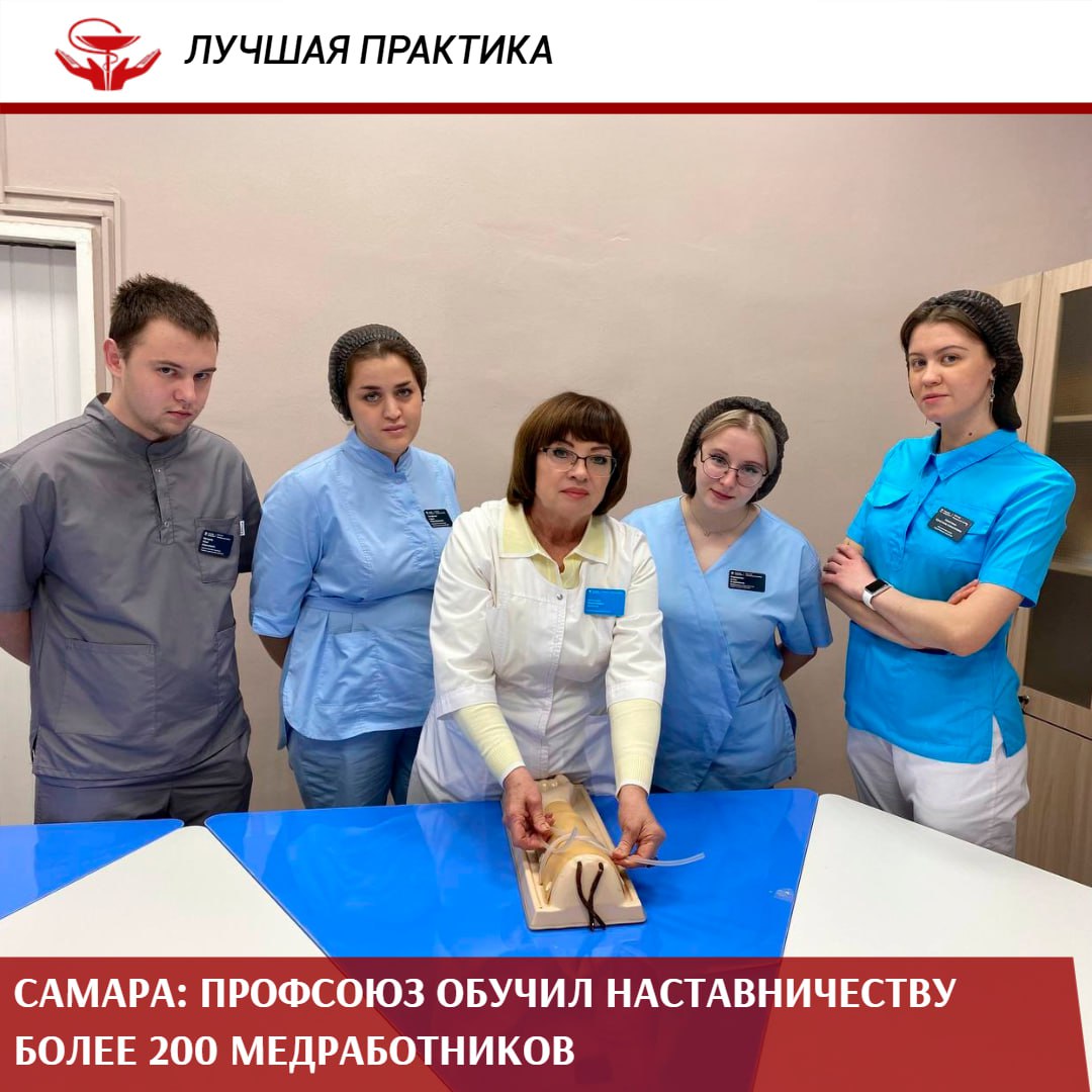 Более 200 медработников прошли обучение по развитию навыков наставничества Масштабную образовательную программу реализовала Самарская областная организация Профсоюза и министерство здравоохранения региона Интенсив стал частью мероприятий федерального проекта Медицинские кадры который в свою очередь входит в нацпроект Продолжительная и активная жизнь Три практикума на базе больниц в Чапаевске Самаре и Тольятти объединили заведующих отделениями врачей и медицинских сестер со всей области Обучение нацелено на подготовку наставников Участники освоили основные принципы адаптации молодых специалистов методы эффективной коммуникации и передачи профессионального опыта что напрямую влияет на уровень компетенций и корпоративную культуру Институт наставничества выполняет ключевую функцию в сохранении преемственности поколений и поддержании высоких стандартов качества медицинской помощи отметила председатель Самарской областной организации Профсоюза Татьяна Сивохина Самый ценный ресурс системы здравоохранения квалифицированные специалисты Устранить кадровый дефицит а также повысить престиж профессии медицинского работника важные задачи нацпроекта Системный подход сочетающий нормативное закрепление статуса и профессиональную поддержку наставников создает среду для непрерывного роста кадрового потенциала здравоохранения региона отметил врио главы регионального Минздрава Андрей Орлов Проект заложил прочный фундамент для целостной системы поддержки молодых специалистов и укрепления профессионального сообщества