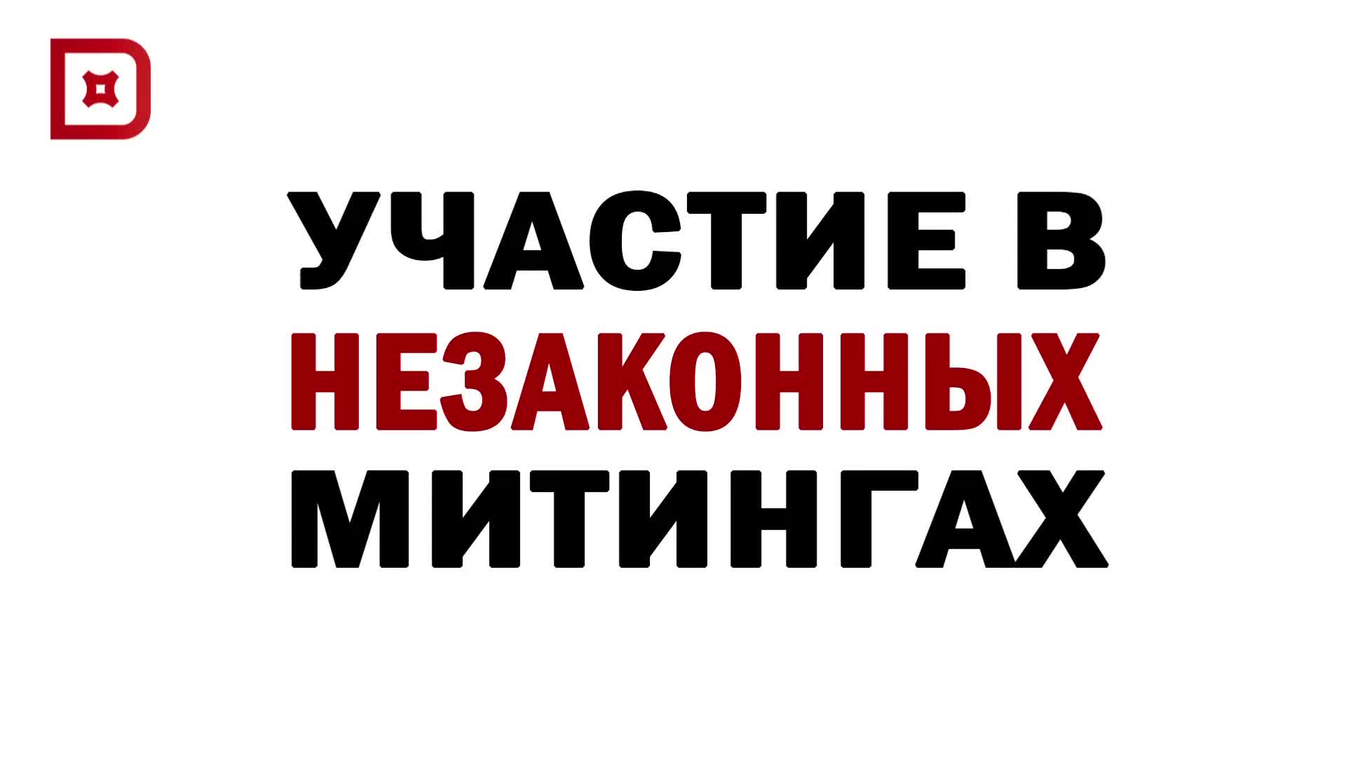 МВД Дагестана предупреждает о последствиях участия в несанкционированных акциях