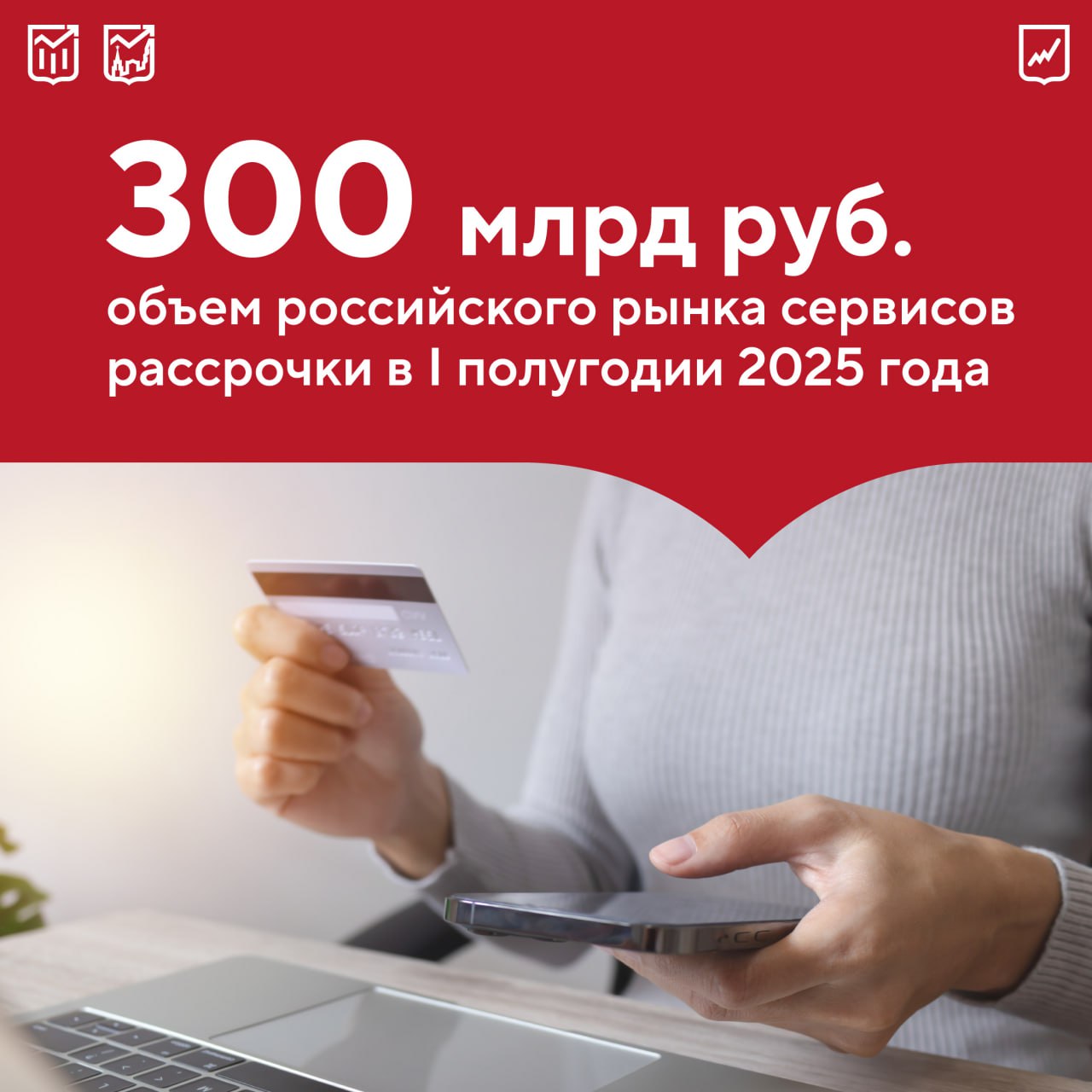 Сервисы рассрочки в России превысили ожидания: с января по июнь 2025 года объем рынка BNPL «покупай сейчас, плати потом» достиг 300 млрд руб. Ранее эксперты прогнозировали рост до 400 млрд руб. по итогам всех 12 месяцев. Если учитывать не только BNPL, но и классические банковские рассрочки, общий объем рынка достигает 800 млрд руб. Однако в следующем году вступит в силу закон о регулировании сервисов оплаты частями: максимальный срок рассрочки составит полгода, а лимит — 50 тыс. руб. Мнения экспертов разделились: одни считают, что это снизит популярность услуги, а другие уверены, что компании быстро адаптируются.