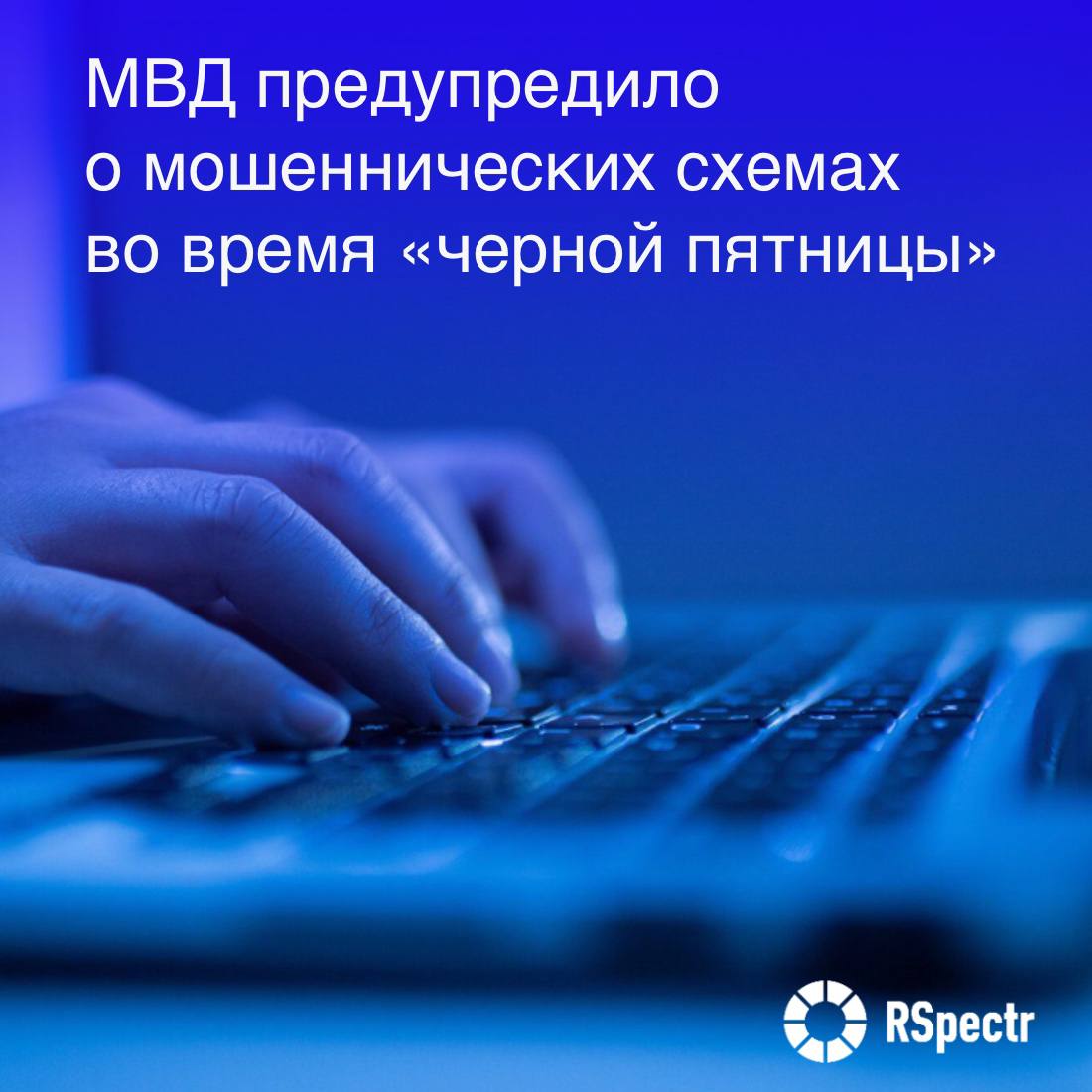 МВД России сообщило о распространенных мошеннических схемах в период черной пятницы Злоумышленники создают поддельные сайты крупных брендов предлагают скидки до 90 принимают оплату заранее и собирают данные банковских карт через фишинговые формы оплаты сообщает управление по борьбе с противоправным использованием информационно коммуникационных технологий МВД РФ Также мошенники организуют фейковые розыгрыши с требованием оплатить налог на выигрыш Звонки от поддельных курьеров под видом уточнения адреса доставки мошенники просят продиктовать коды из SMS чтобы получить доступ к банковским счетам или мессенджерам отметили правоохранители Изображение Adobe Stock RSpectr Подписаться VK и Telegram