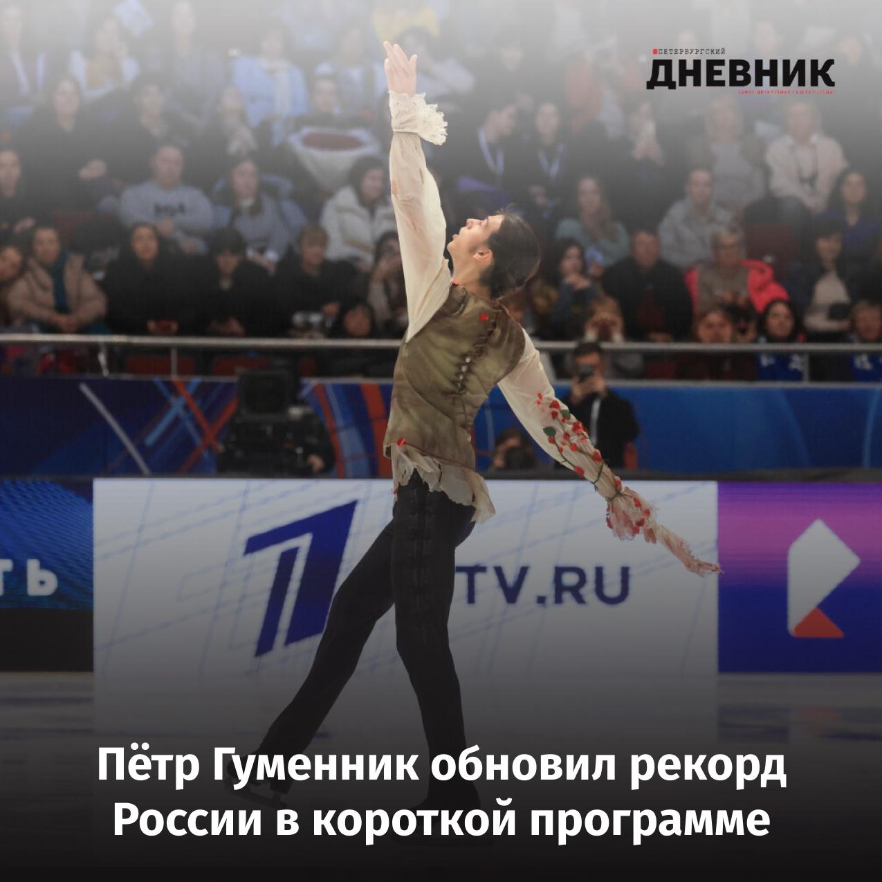 Фигурист Пётр Гуменник установил рекорд России в короткой программе На турнире памяти П С Грушмана в Санкт Петербурге Пётр Гуменник набрал 109 05 балла за короткую программу и установил новый рекорд России Предыдущее достижение принадлежало Евгению Семененко 108 29 балла Результат позволил петербургскому спортсмену возглавить турнирную таблицу после первого дня соревнований Вторым идёт Семён Соловьёв 88 53 третьим Илья Строганов 74 22 Фото Александр Глуз Подписаться на Петербургский дневник в МАХ