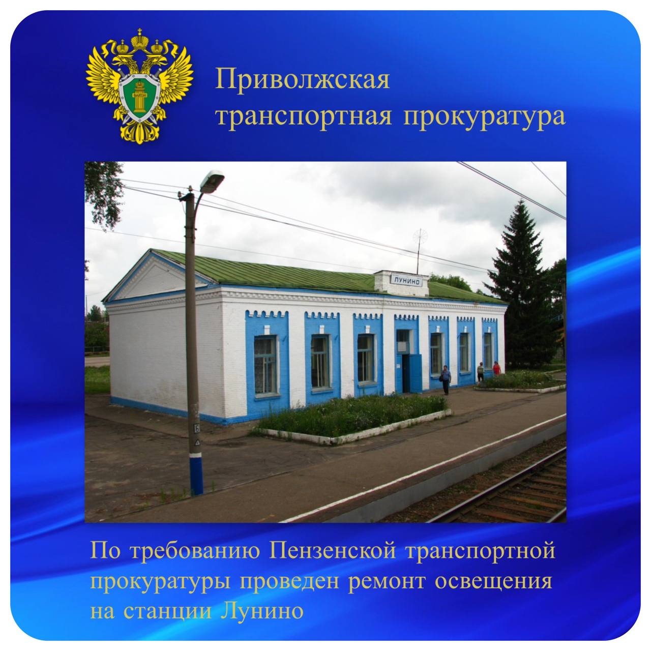 По требованию Пензенской транспортной прокуратуры проведен ремонт освещения на станции Лунино Пензенской транспортной прокуратурой проведена проверка соблюдения прав пассажиров на железнодорожной станции Лунино. Установлено, что на пешеходном переходе через железнодорожные пути уровень электрического освещения не соответствовал нормативным требованиям и не обеспечивал безопасные условия для жителей поселка. В этой связи Пензенский транспортный прокурор внес представление руководителю предприятия железнодорожного транспорта, отвечающего за содержание пешеходного перехода. Благодаря вмешательству транспортного прокурора надлежащее освещение восстановлено. Кроме того, по инициативе прокуратуры на станции оборудован дополнительный пешеходный переход. По материалам транспортной прокуратуры Роспотребнадзор привлек должностное лицо, допустившее нарушения, к административной ответственности по ч. 1 ст. 6.3 КоАП РФ несоблюдение санитарных правил с назначением наказания в виде штрафа.