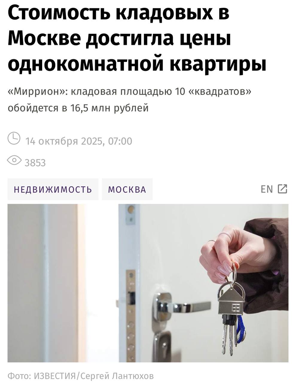 Кладовки в Москве продают по цене однушек помещения площадью не более 10 м² выставляют по цене 16 5 млн рублей сообщают Известия Такой высокий спрос эксперты связывают с потребностями владельцев дорогих квартир им нужно безопасное и удобное место для хранения коллекций одежды или спортивного инвентаря прямо под рукой