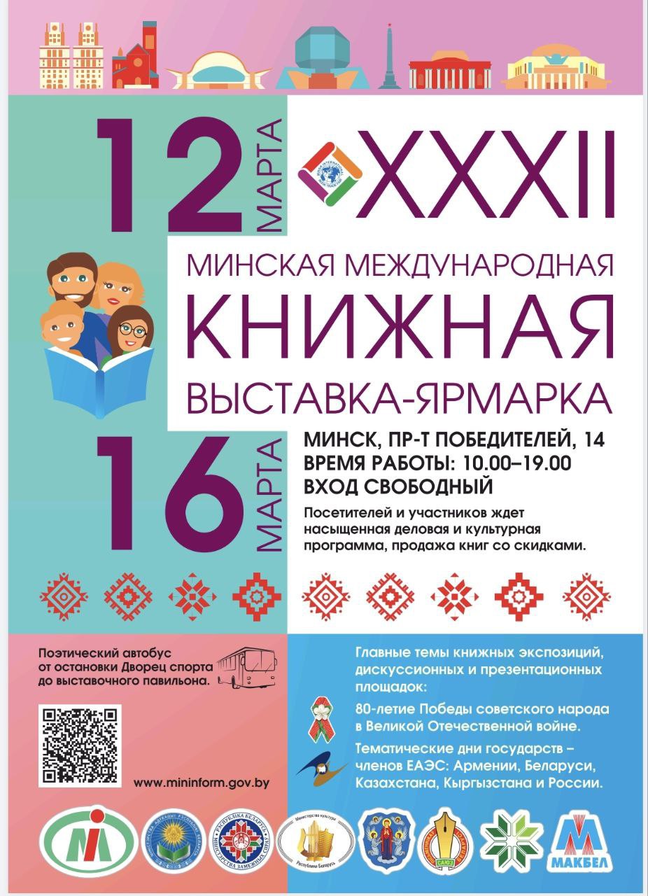 XXXII Международная книжная выставка-ярмарка пройдет в Минске 12–16 марта  В этом году главной темой мероприятия станет 80-летие Победы советского народа в Великой Отечественной войне.  В рамках выставки также пройдут тематические дни государств — членов ЕАЭС: Беларуси, России, Армении, Казахстана и Кыргызстана.  Посетителей и участников ждет насыщенная деловая и культурная программа, продажа книг со скидками.    Площадкой проведения станет административный комплекс на пр. Победителей, 14. В дни ярмарки он будет работать с 10:00 до 19:00.