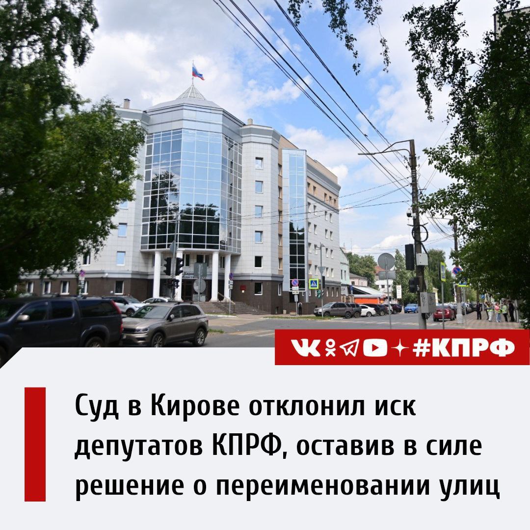 В Кировском областном суде состоялось заседание по делу о законности переименования нескольких улиц города. Иск был подан депутатами от КПРФ Анастасией Воробьёвой и Михаилом Кремлёвым, которые настаивали на признании решения городской думы незаконным. Тем не менее, суд отказал в удовлетворении иска, и решение о переименовании улиц осталось в силе. С 1 июля 2025 года улица Володарского будет названа Никитской, улица Урицкого – Успенской, Розы Люксембург – Морозовской, Дерендяева – Всесвятской, а улица Карла Маркса – Владимирской. Также улицу Карла Либкнехта переименуют в улицу Защитников Отечества, а улицу Горбачева – в улицу Альберта Лиханова. Местные коммунисты и значительная часть населения выражают своё недовольство этим решением, утверждая, что оно было принято без учета мнения горожан и является проявлением «исторического беспамятства». Коммунисты опасаются, что за переименованием улиц может последовать и переименование самого города Кирова.