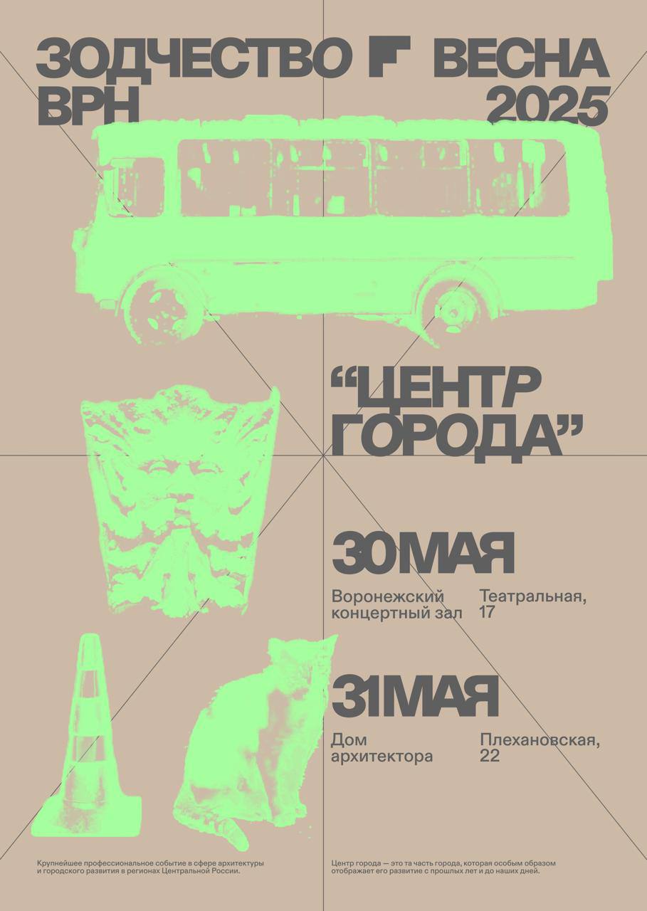 Завтра в Воронеже стартует архитектурный форум «Зодчество ВРН – 2025». Накануне организаторы огласили программу форума, тема которого в этом году «Центр города». В фокусе деловой программы – вопросы создания востребованной инфраструктуры и сервисов, в том числе туристических, опыт реновации, работа с историческим наследием и ОКН. Участникам предлагают обсудить проблемы экологии и озеленения, транспорта и малого бизнеса в центре города. Также в дни форума подведут итоги открытого всероссийского смотра-конкурса проектов, который проводится при поддержке Союза архитекторов России. Все конкурсные работы можно будет увидеть на выставке 30 мая. Подробнее о программе на сайте форума. #зодчество_врн #фестиваль #воронеж #архитектура