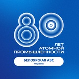 Аватар Телеграм канала: Белоярская АЭС