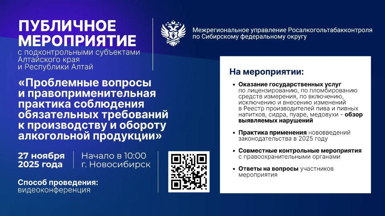 27 ноября Межрегиональное управление Росалкогольтабакконтроля по Сибирскому федеральному округу проведет публичное мероприятие с организациями осуществляющими деятельность по производству и обороту алкогольной продукции на территории Алтайского края и Республики Алтай Тема круглого стола Проблемные вопросы и правоприменительная практика соблюдения обязательных требований к производству и обороту алкогольной продукции На мероприятии Оказание государственных услуг по лицензированию по пломбированию средств измерения по включению исключению и внесению изменений в Реестр производителей пива и пивных напитков сидра пуаре медовухи обзор выявляемых нарушений Практика применения нововведений законодательства в 2025 году Совместные контрольные мероприятия с правоохранительными органами Ответы на вопросы участников мероприятия Приглашаем на семинар Информация о регистрации на сайте clck ru 3QEKtE СФО семинар Росалкогольтабакконтроль МАХ ВКонтакте Telegram