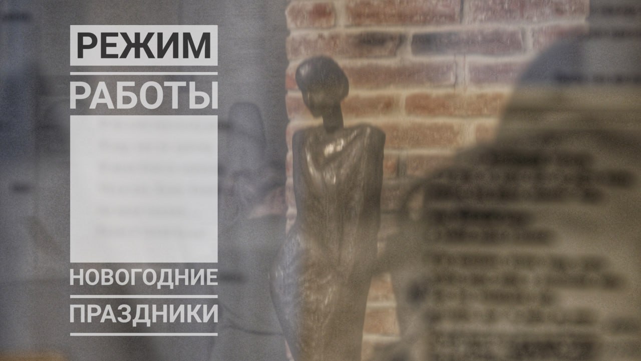 Друзья обратите внимание на расписание работы музея в период новогодних и рождественских праздников 29 декабря понедельник музей закрыт 30 декабря вторник музей открыт с 10 30 до 18 30 31 декабря среда музей закрыт 1 января четверг музей закрыт 2 января пятница музей закрыт 3 января суббота музей открыт с 10 30 до 18 30 4 января воскресенье музей открыт с 10 30 до 18 30 5 января понедельник музей открыт с 10 30 до 18 30 6 января вторник музей открыт с 10 30 до 18 30 7 января среда музей открыт с 12 00 до 20 00 8 11 января музей открыт с 10 30 до 18 30 В последующие дни музей работает по обычному расписанию