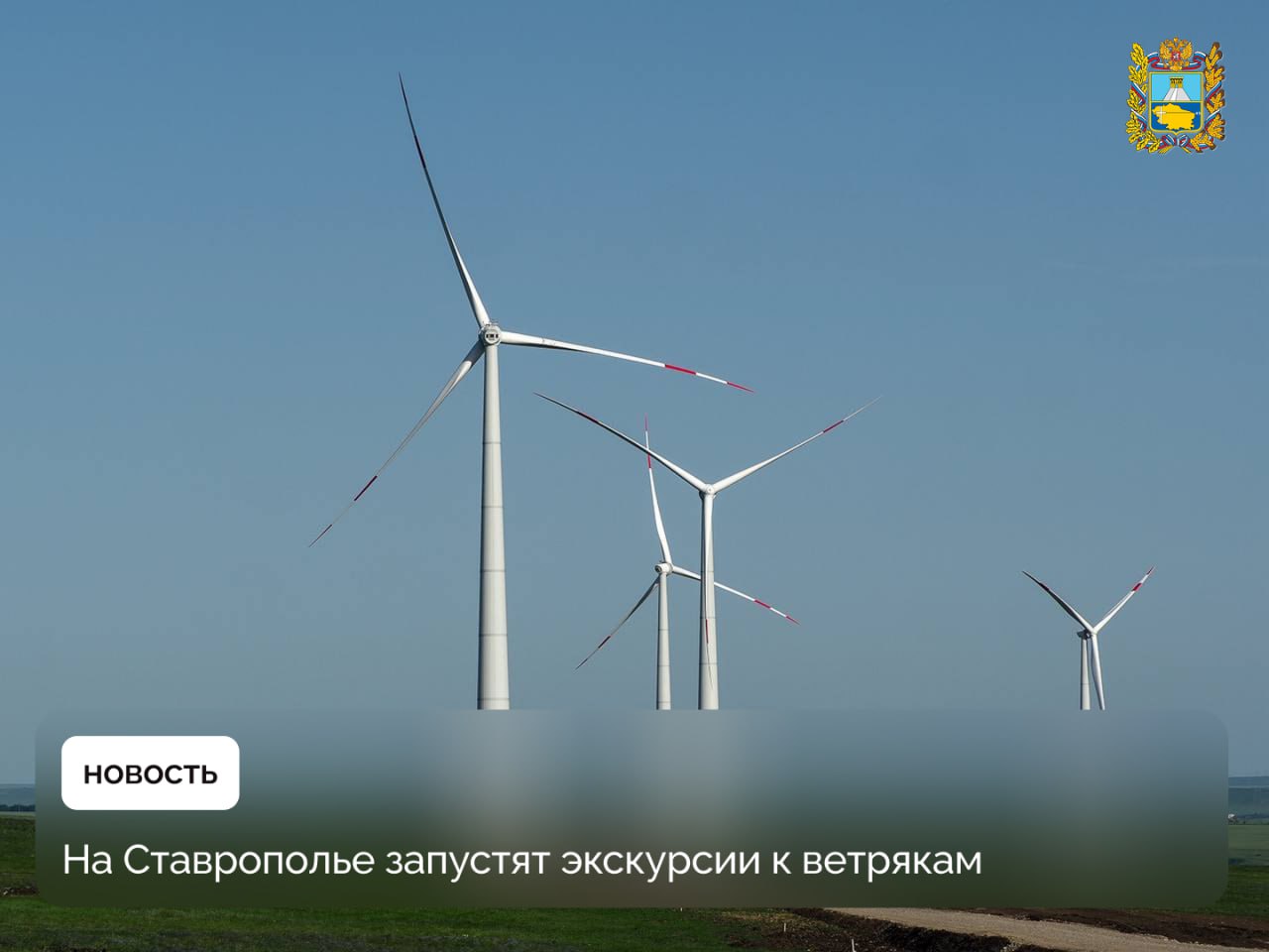 Правительство региона совместно с госкорпорацией «Росатом» готовит возможность для экскурсионного посещения Кочубеевской ветроэлектростанции Предполагается, что экскурсии будут интересны школьникам, студентам и туристам. Об истории развития ветроэнергетики, ее преимуществах, строении и работе ветроустановок расскажут профессиональные гиды. Ставрополье является одним из лидеров зеленой энергетики в стране. Сейчас в крае действует уже 7 ветроэлектростанций.