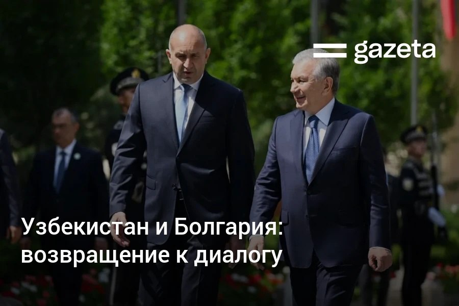 После долгой дипломатической паузы Узбекистан и Болгария восстанавливают контакты — от транспортной кооперации до проектов в сфере фармацевтики и трудовой миграции. Как менялась повестка отношений между двумя странами за последние два десятилетия — в обзоре «Газеты». Telegram Instagram YouTube