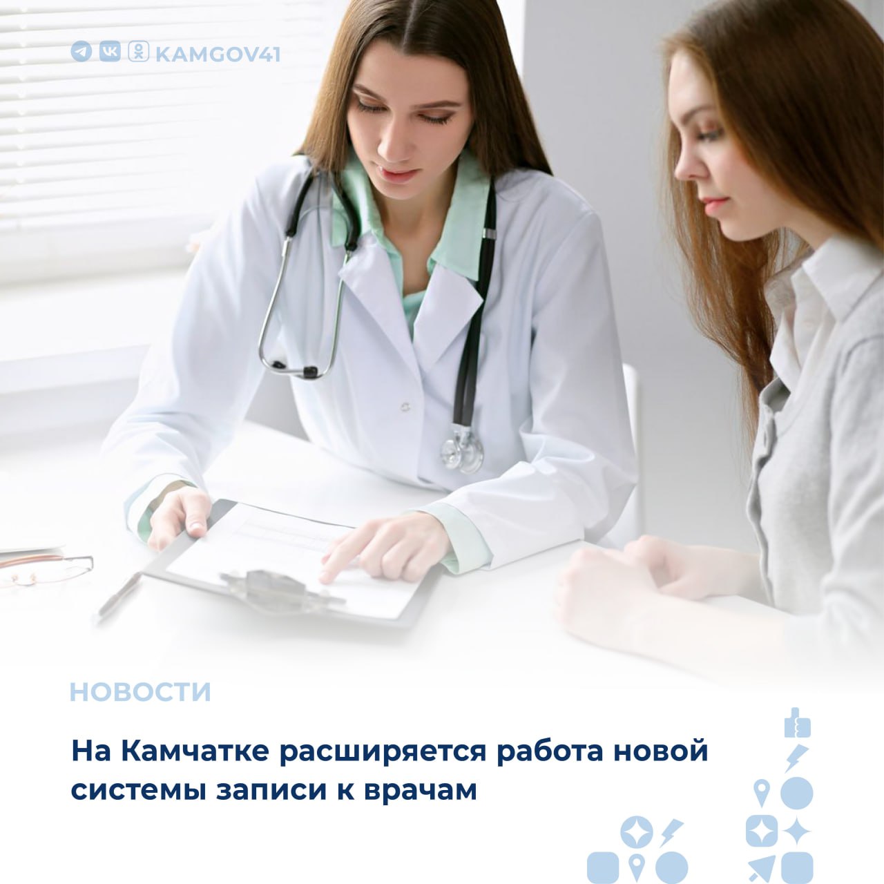 Система цифровых сервисов в здравоохранении продолжает развиваться на Камчатке С апреля этого года жители могут записываться на приём в другие городские поликлиники при отсутствии талонов в поликлинике по прикреплению На сегодня реализовано подключение больницы ФГБУЗ ДВОМЦ ФМБА к региональным цифровым сервисам что позволило включить больницу в общую систему записи на приём к врачу Максимальная глубина записи составляет две недели при этом предусмотрен лист ожидания который позволяет записывать пациентов к врачу при появлении талонов Новая возможность реализована через единый кол центр по номеру 122 камчатка камчатскийкрай записькврачу здравоохранение медицина