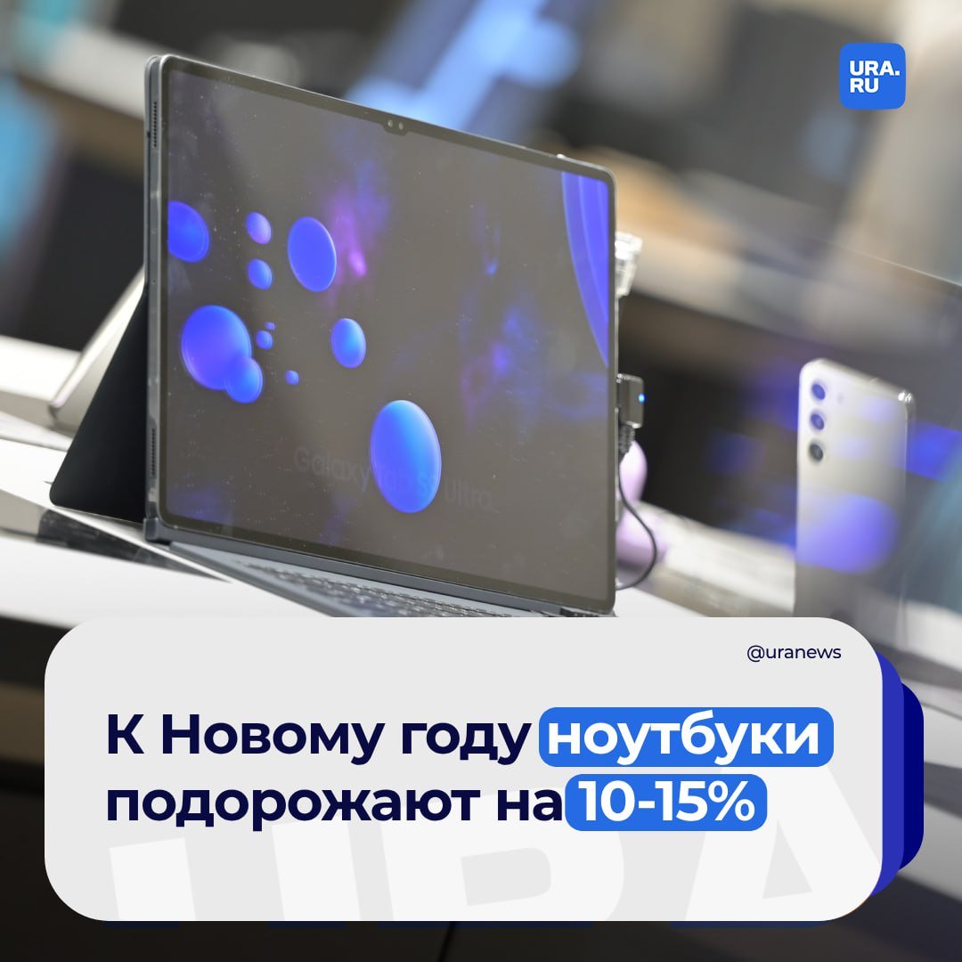 Цены на электронику поднимутся на 10-15% к Новому году. Повышение стоимости возможно и в 2025 году. Уже сейчас закуплены первые партии продукции по повышенным ценам.  Причин удорожания техники несколько. Подъем котировок валют, общемировое повышение стоимости на комплектующие для электроники. Также на рост цен повлиял отказ ряда иностранных банков от проведения платежей из России и усложнение логистических цепочек.   «Мы предполагаем, что цены будут увеличиваться абсолютно на все. От телефонов и ноутбуков до бытовой техники», — сообщил эксперт «Известиям».  По словам другого собеседника газеты, предпосылок для снижения стоимости электроники в 2025 году пока нет.