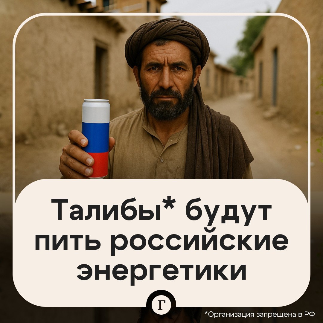 Талибам будут поставлять российские энергетики и лимонады. О такой сделке с властями Афганистана договорились пензенские чиновники. «Квас и березовый сок, к сожалению, их не интересует», — посетовали в правительстве региона. Помимо напитков, талибам поставят мебель и мясо индейки. Отправлять отечественные товары будут через международный торговый центр «Термез» на границе с Узбекистаном. Пензенская делегация скоро поедет туда «для детального ознакомления». организация запрещена в России Подписывайтесь на «Газету.Ru»