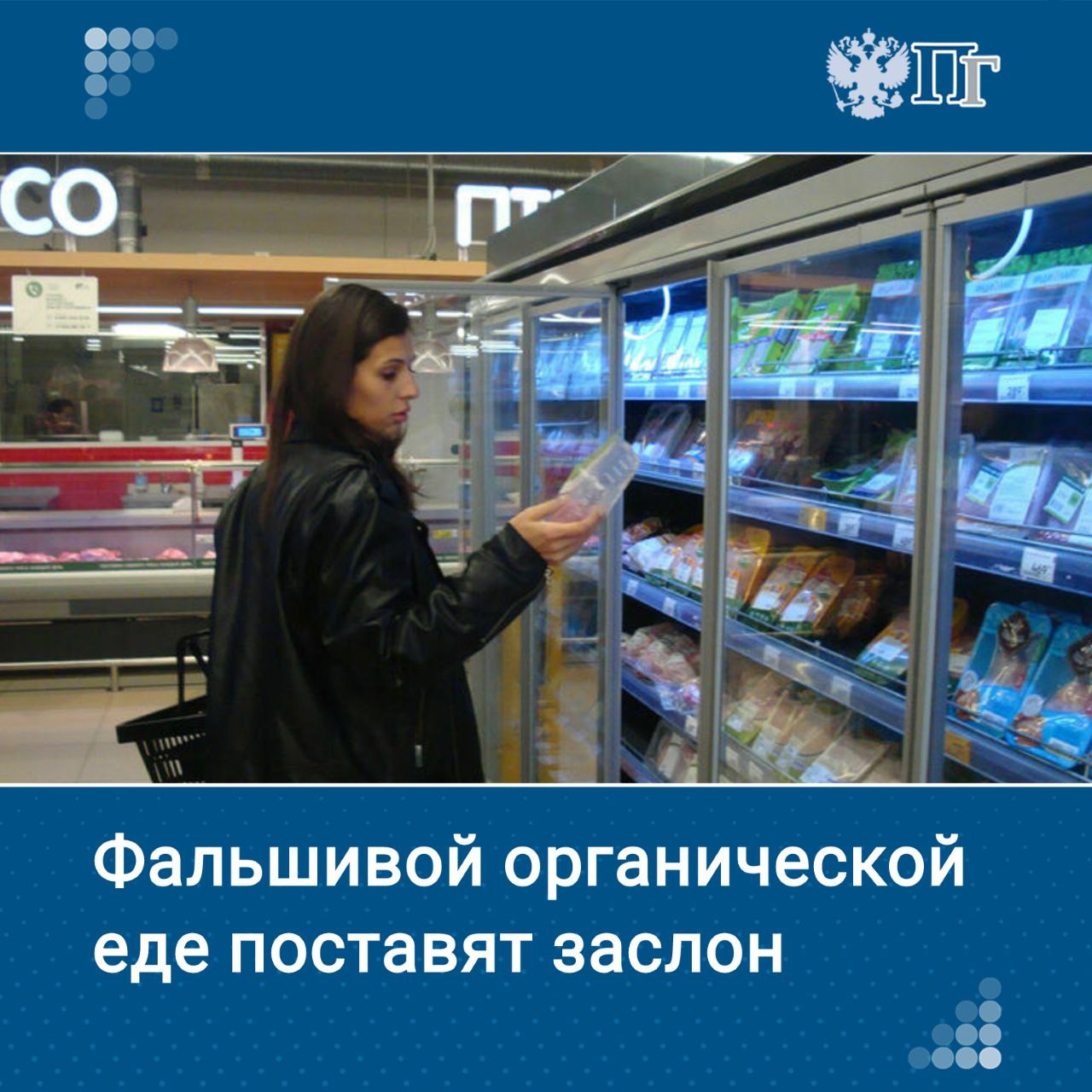 Недобросовестные маркетологи часто вешают знак «эко» на товары, которые экотоварами не являются. Госдума 20 мая в первом чтении приняла законопроект, который с 1 сентября 2025 года разрешит маркировать продукцию как органическую только при соответствии строгим требованиям. Для адаптации производителей предусмотрен переходный период до 2035 года. «Парламентская газета» разбиралась в подробностях Подписаться на «Парламентскую газету»