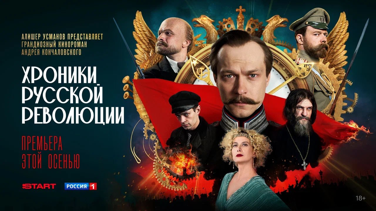 Андрей Кончаловский снял сериал 16 серийный кинороман Хроники русской революции про исторический период 1905 1924 гг И самое удивительное что на афише его супругу затмевают усы Юры Борисова Премьера на START в октябре meownauts