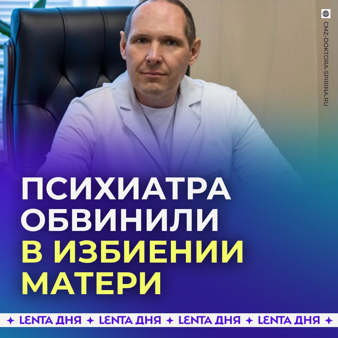 Пьяный главврач Центра ментального здоровья напал на мать Психиатр Сергей Спирин искалечил родственницу и загремел в отделение полиции откуда позже был доставлен в реанимацию пишет 112 Возможно это не первый раз когда медик напился Между тем его центр специализируется на лечении алкогольной депрессии неврозов психозов и других расстройств Сам Спирин берёт за 45 минутный приём 8 5 тысячи рублей запись к нему всё ещё открыта Большинство отзывов о его работе положительные Но некоторые пациенты жалуются на нарушение врачебной этики Они утверждают что врач растягивает короткий приём философскими размышлениями а потом просит оплатить его как длительный При этом Спирин всё отрицает и говорит что его пытаются очернить конкуренты Сапожник без сапог Подпишись на Ленту дня в MAX Участвуй в розыгрыше