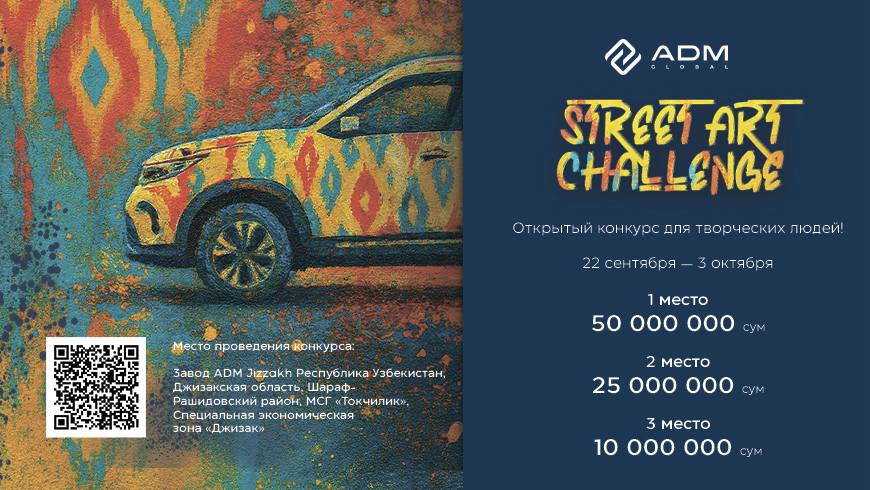 ADM STREET ART CHALLENGE открытый конкурс для муралистов ADM Jizzakh объявляет о старте открытого творческого конкурса ADM STREET ART CHALLENGE для художников оформителей стен Конкурс приглашает участников со всей страны создать уникальное настенное панно которое украсит здание на территории завода на правах рекламы   uznews uz ru news 103648