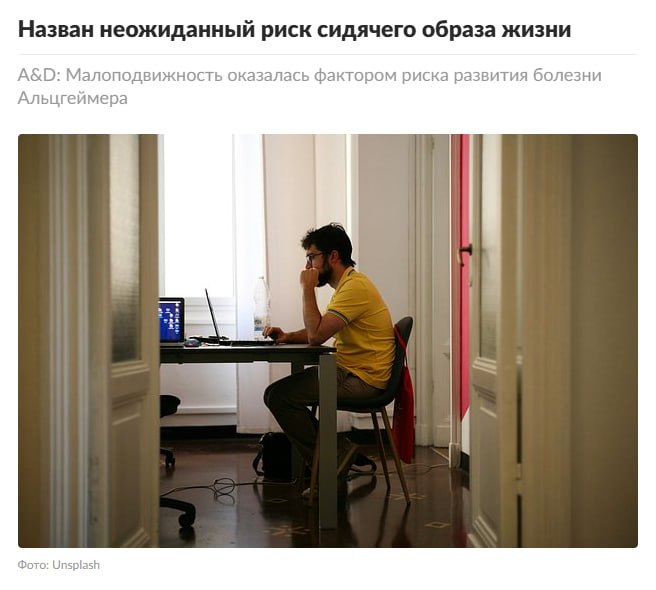  Сидячая работа уменьшает IQ: учёные из США доказали, что объём мозга сотрудников буквально уменьшается, «ломается» память и скилл принятия решений. 7-летнее исследование показало, что долгое сидение замедляет кровоток в мозг, что в разы увеличивает шансы развития Альгеймера. Чтобы вернуться в норму, врачи советуют лёгкую прогулку по офису раз в 30-40 минут, а во время обеда — выходить на улицу. Удалёнщики напряглись Крамола Приоткрой завесу