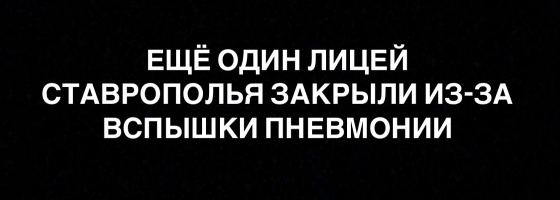 Еще один ставропольский лицей закрыли на карантин    Теперь жертва инфекции — лицей №2 в Михайловске, который уйдет на дистант с 11 по 23 декабря 2024 года. Руководство уточнило, что речь идет о постановлении местного Роспотребнадзора, в учреждении проведут дезинфекцию после закрытия. По информации СМИ, в лицее зарегистрировали 9 случаев внебольничной пневмонии.   Ранее закрыли на карантин образовательное учреждение #18 в Ставрополе.