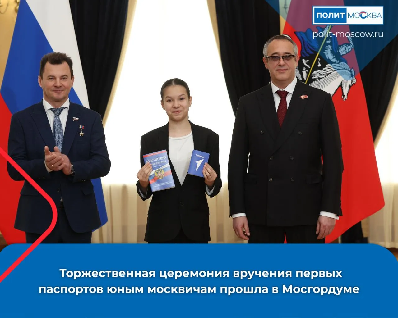 Торжественная церемония вручения первых паспортов юным москвичам прошла в Московской городской Думе в рамках Всероссийской программы Мы граждане России  Участниками мероприятия стали Герой России лётчик космонавт депутат Государственной Думы Роман Романенко и председатель Мосгордумы Алексей Шапошников  На открытии мероприятия прозвучал гимн России приветственное слово Алексея Шапошникова и Романа Романенко после чего 80 учеников столичных школ получили паспорта Глядя на этих ребят я невольно вспомнил себя в их возрасте Знаете это особое чувство когда ты понимаешь что стал на шаг ближе к взрослой жизни и первым самостоятельным решениям Очень важно чтобы молодые люди с раннего возраста понимали что быть гражданином России значит чувствовать ответственность за свою страну за свою семью за свое будущее отметил депутат Госдумы ПолитМосква в MAX ПолитМосква в Телеграм