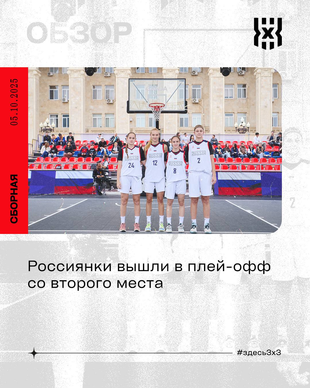 Сегодня в Азербайджане стартовал турнир по баскетболу 3х3 в рамках III Игр стран СНГ В составе женской сборной России U18 на соревнования отправились Александра Бабкина Диана Вострикова Юлия Натёкина и Кира Фирсова В первый день все участники их было 5 провели групповой турнир в один круг Для россиянок наиболее сложными получились два стартовых поединка Подробнее на сайте russiabasket ru здесь3х3