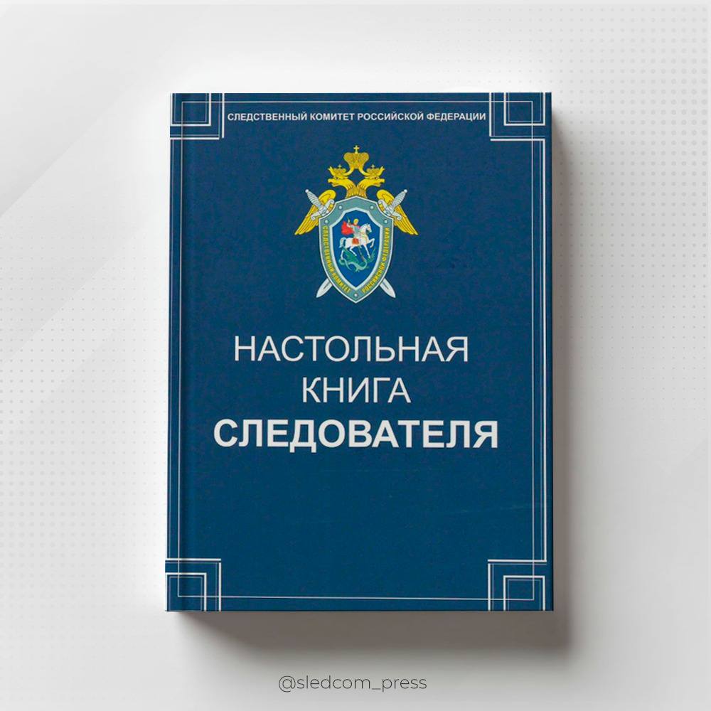 Вышла в свет Настольная книга следователя подготовленная под общей редакцией А И Бастрыкина Настольная книга следователя подготовлена под общей редакцией доктора юридических наук профессора А И Бастрыкина авторским коллективом научно педагогических работников Московской академии Следственного комитета имени А Я Сухарева при участии сотрудников управления научно исследовательской деятельности НИИ криминалистики Главного управления криминалистики Криминалистического центра Следственного комитета Российской Федерации Ответственные научные редакторы кандидат юридических наук доцент С В Валов кандидат юридических наук доцент Ю А Цветков В книге обобщен опыт многолетних исследований проведенных специалистами в области уголовного права уголовного процесса криминалистики и судебной экспертизы отметил в своем вступительном слове Председатель СК России А И Бастрыкин Убежден что комплексный подход к освещению актуальных вопросов организации повседневной деятельности сделает данное пособие действительно настольной книгой следователя Пособие состоит из тринадцати глав и содержит в себе рекомендации по организации процессуальной и служебной деятельности следователей следственных органов Следственного комитета Российской Федерации необходимый методический материал по расследованию уголовных дел о наиболее распространенных преступлениях Настольная книга следователя предназначено для сотрудников следственных органов студентов обучающихся аспирантов и научно педагогических работников юридических вузов Подписывайтесь на Следком в MAX