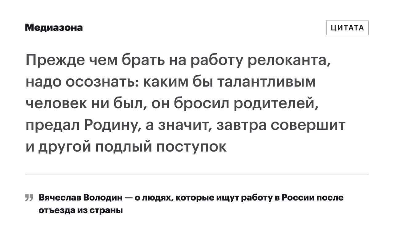 Володин призвал государственные и частные компании отказывать в трудоустройстве людям которые уехали из России после начала войны Председатель Госдумы назвал отъезд из России после вторжения в Украину подлым поступком По мнению Вячеслава Володина покинувшие страну люди при пересечении границы другого государства высказываясь в поддержку киевского неонацистского режима отреклись от своей Родины Прошло время Они возвращаются Более того в надежде трудоустроиться начинают ходить по кабинетам госкорпораций крупных компаний а также государственных и муниципальных учреждений Человек предавший свою страну совершивший подлый поступок не может быть государственным и муниципальным служащим работать в госкомпаниях Да и частным организациям надо понимать кого они берут написал Володин По словам председателя Госдумы можно предположить что скоро в Россию начнут возвращаться и сбежавшие представители шоу бизнеса Заранее им говорим на встречу с распростертыми объятиями НЕ НАДЕЙТЕСЬ обратился к ним Володин Оформите Зона VPN и выходите в свободный интернет zona vpn bot