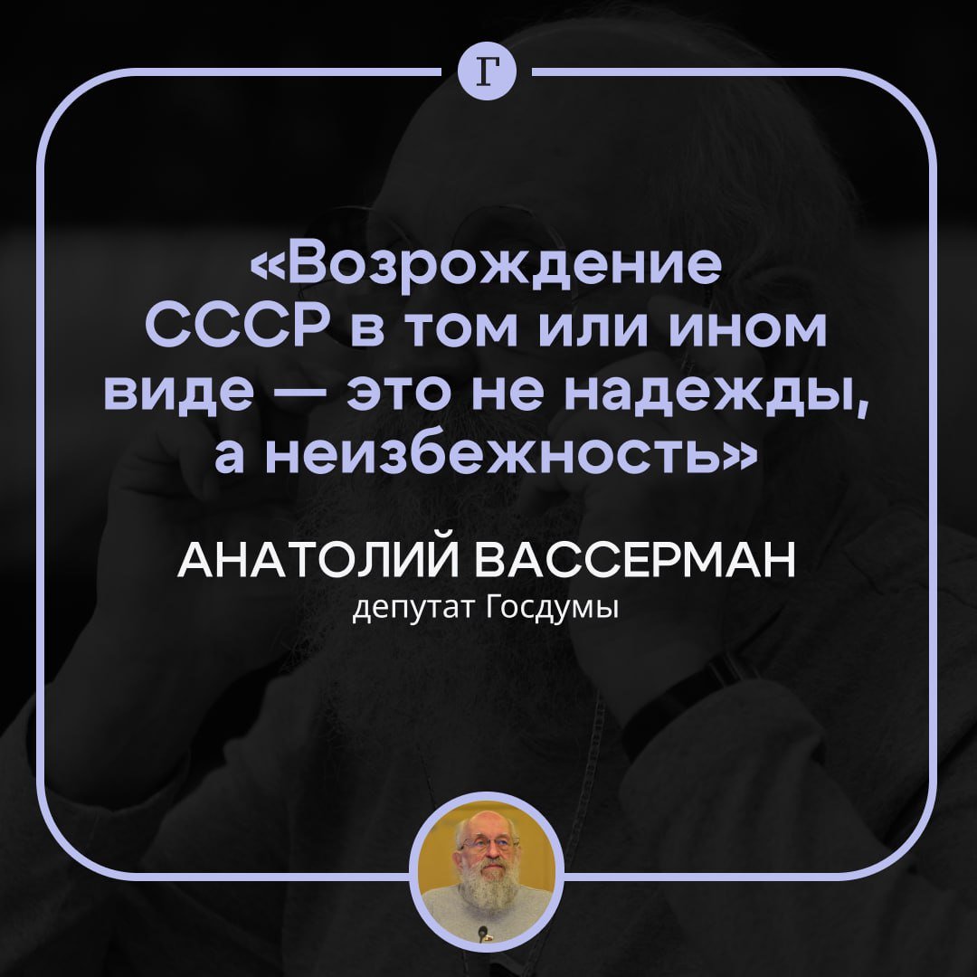 Вассерман уверен в неизбежности возрождения СССР.  Депутат рассуждал об устройстве империй и пришел к выводу, что Россия является идеальным примером континентальной империи. По его словам, за всю историю она уже не раз разваливалась и восстанавливалась в еще большем размере.    «Возрождение СССР в том или ином виде — это не надежды, а неизбежность», — заявил Вассерман.  По мнению депутата, это может произойти уже в наступившем году.  Подписывайтесь на «Газету.Ru»