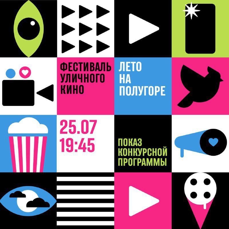 В Курске на Полугоре покажут кино под открытым небом! 25 июля, в пятницу, на площадке фестиваля «Лето на Полугоре» состоится конкурсный показ 12-го Фестиваля уличного кино. Город вновь станет частью большого кинопраздника, в котором участвуют молодые режиссёры со всей страны. В программе будут короткометражные фильмы с участием звёзд российского кино: Виктора Сухорукова, Петра Фёдорова, Дарьи Мороз, Славы Копейкина и Григория Верника. Работы оценят и профессиональное жюри, и зрители. А победитель получит главный приз - миллион рублей! Вход свободный. Начало в 19:45. А 27 июля пройдёт внеконкурсный показ: под открытым небом покажут подборку лучших короткометражек за последние годы. Это будет настоящий киномарафон для всех, кто любит кино, атмосферу и летние вечера. Начало в 18:00.