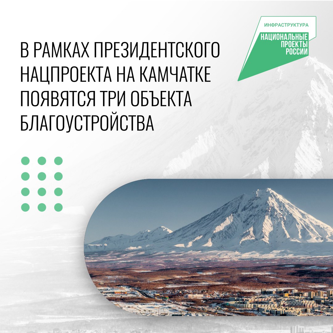 Три масштабных объекта благоустройства появятся на Камчатке в рамках президентского нацпроекта Инфраструктура для жизни В Камчатском крае будут реализованы три масштабных проекта первая очередь исторического квартала в Петропавловске Камчатском Аллея доблести и славы в Елизове благоустройство площади им Ленина в с Мильково планируется завершение объекта в Петропавловске Никольская сопка рассказала министр архитектуры и градостроительства Камчатского края Екатерина Корж Важность программы подчёркивают и жители в микрорайоне СРВ несколько лет назад появилась благоустроенная территория для детей которая пользуется большой популярностью Всего в этом году планируется благоустроить 40 объектов 5 дворовых территорий и 35 общественных пространств При поддержке нацпроекта созданного по поручению президента РФ Владимира Путина в 2019 г реализуются программы по развитию жилищной дорожной коммунальной и городской инфраструктуры