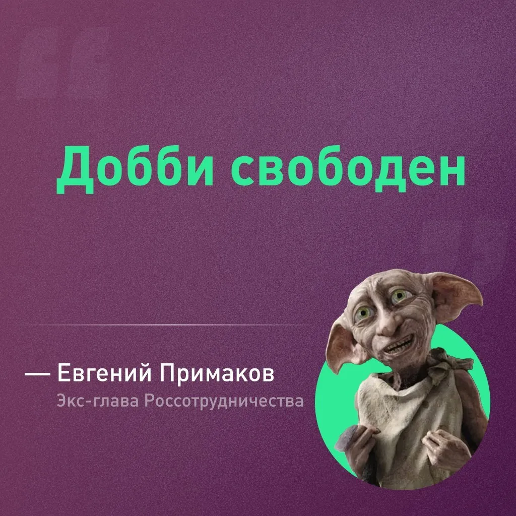 Добби свободен заявил журналистам Евгений Примаков отправленный в отставку с поста главы Россотрудничества Новым главой ведомства назначен Игорь Чайка сын бывшего руководителя Генпрокуратуры Юрия Чайки А что ещё случилось