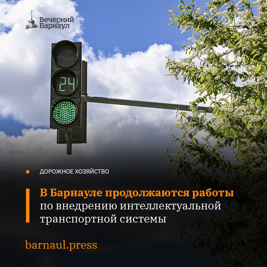 Комитет по дорожному хозяйству и транспорту Барнаула нашёл подрядчика для установки оборудования умных светофоров, на которых разместят современные дорожные контроллёры и детекторы транспорта. На проспекте Красноармейском обновят 12 светофорных объектов. На пересечении проспекта Ленина с улицей Ползунова установят умный светофор. Интеллектуальная транспортная система повысит пропускную способность дорог. Она будет учитывать изменения пешеходных и транспортных потоков в зависимости от времени суток и погоды. Это поможет избежать заторов и сделает движение более эффективным.