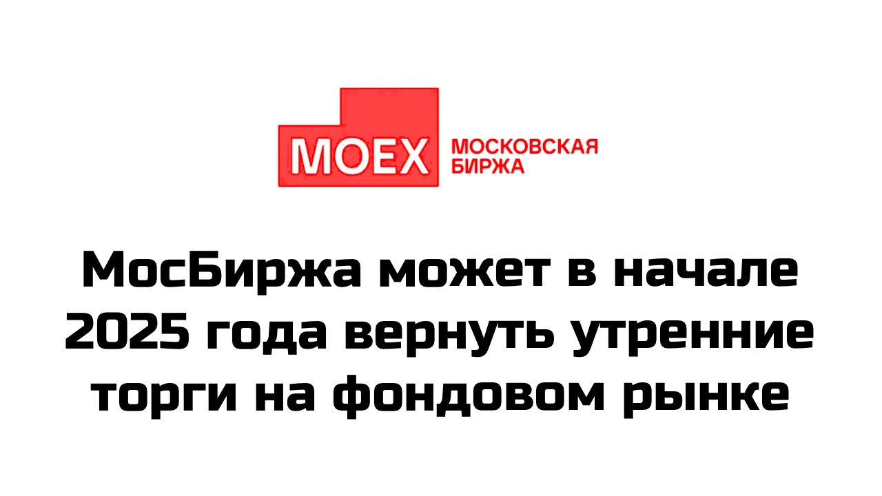 Московская биржа в начале 2025 года планирует перезапуск утренней торговой сессии на фондовом рынке. На данный момент предварительная дата - 27 января