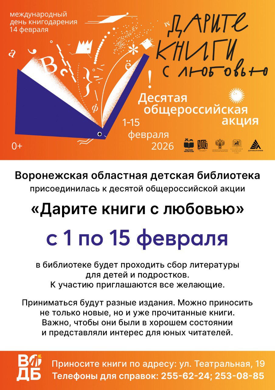Воронежская областная детская библиотека присоединилась к десятой общероссийской акции Дарите книги с любовью Акция приурочена к Международному дню книгодарения 14 февраля Инициаторами акции стали Российская государственная детская библиотека и Ассоциация Растим читателя В рамках акции в библиотеке проводится сбор книг для детей и подростков Внести свой вклад передав книги могут как организации так и частные лица Проект нацелен на то что напомнить что в наше время бумажная книга по прежнему важна и остаётся хорошим подарком ул Театральная д 19   Телефоны для справок 7 473 255 62 24 7 473 253 08 85 Акция продлится до 15 февраля не упустите шанс помочь библиотеке