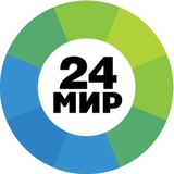 Аватар Телеграм канала: МИР 24 | Первый Евразийский