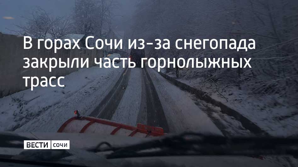 Специалисты сейчас усиленно расчищают от снега дороги в поселке Красная Поляна и селе Эсто-Садок. На дорогах работает спецтехника, сообщили в администрации Сочи.  Водителей просят не парковать автомобили на тротуарах, вдоль дорог и вблизи перекрестков. Оставленные машины мешают рабочим при расчистке снега.