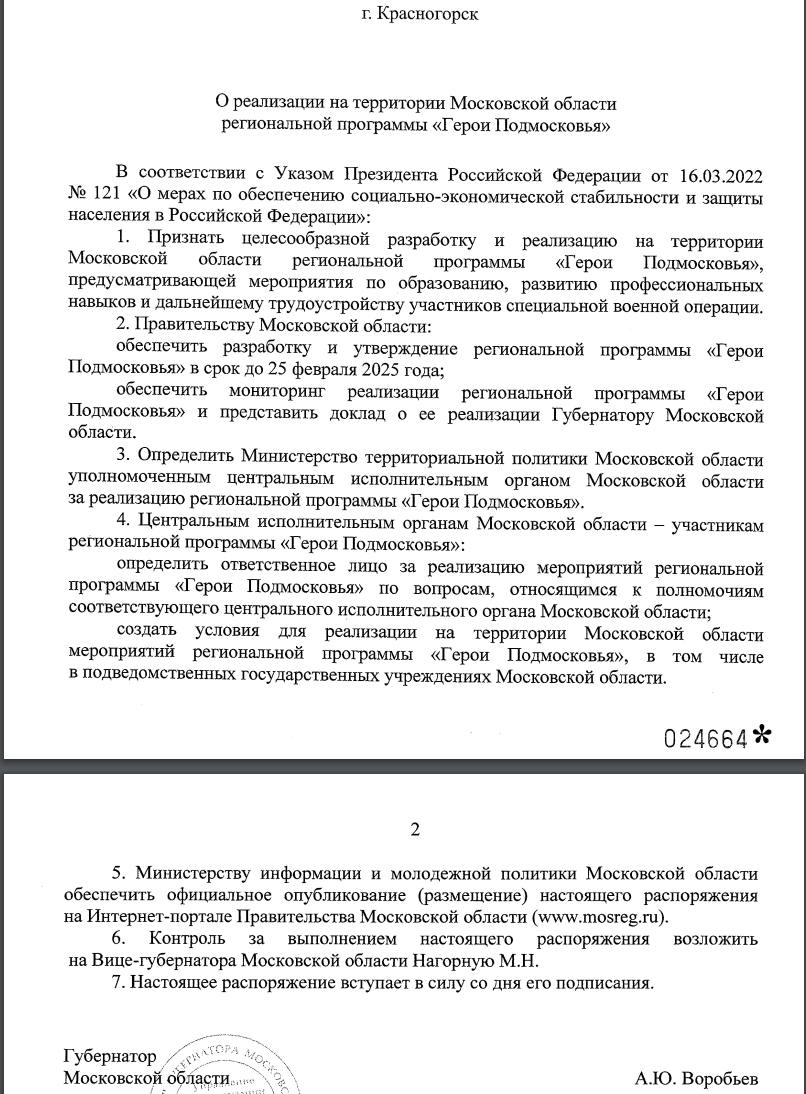 Губернатор Подмосковья хочет создать программу для участников СВО по их трудоустройству и повышению квалификаций.   10 февраля губернатор региона Андрей Воробьев издал указ, согласно которому до 25 февраля этого года правительству необходимо создать программу «Герои Подмосковья». С ее помощью ветераны СВО смогут повысить свою квалификацию, а также трудоустроиться. Такие меры, по мнению чиновников, должны повысить социально-экономическую стабильность и защиту населения.   За реализацию программы будет отвечать Министерство территориальной политики Подмосковья.