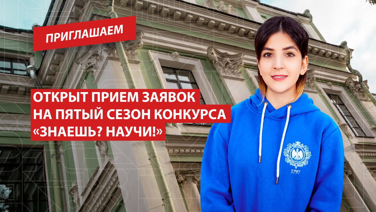 Открыт прием заявок на пятый сезон конкурса Знаешь Научи Мечтаете стать ученым или профессиональным популяризатором науки Тогда всероссийский конкурс научно популярного видео Знаешь Научи это отличный шанс рассказывать о сложных вещах просто и увлекательно Конкурс дает возможность талантливым учащимся с 1 по 11 класс со всей страны заявить о себе как о будущих молодых ученых и проявить таланты научно популярных блогеров Участникам предлагается снять ролик где в интересной и понятной форме они объясняют научную концепцию явление или теорию и загрузить его на платформу научи наука рф Победителей ждут призы в 5 тематических номинациях Срок подачи заявок открыт до 1 марта Обо всем подробнее можно узнать на портале конкурса Подписаться на Герценовский университет в MAX Приглашаем РГПУ ПедвузыРФ ВСНП Санкт Петербург