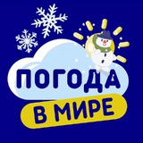 Аватар Телеграм канала: Погода в мире