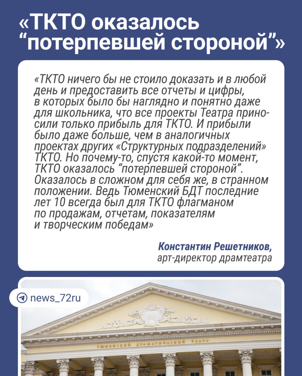 Сотрудники тюменского драмтеатра вновь вступились за своего руководителя, который находится под следствием уже 200 дней.   Артисты массово публикуют письма в соцсетях. Публикуем их главные доводы в карточках.    Сергея Осинцева обвиняют в мошенничестве, совершенном группой лиц по предварительному сговору в крупном размере. Осинцев и его заместитель Александр Чурсин были арестованы 18 июля. Следствие предполагает, что с помощью мошеннических схем они похитили не менее 14 миллионов рублей.