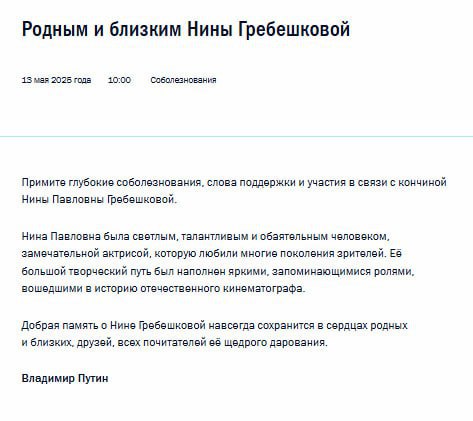 Путин выразил соболезнования родным Нины Гребешковой. Напомним, заслуженная артистка России ушла из жизни в возрасте 94 лет.