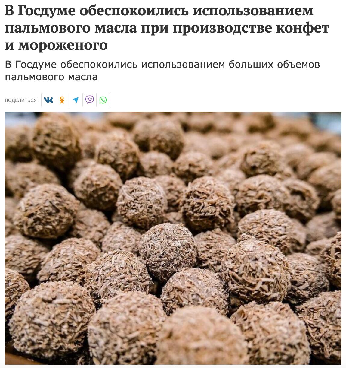Госдуму беспокоит проблема использования пальмового масла в производстве пищевых продуктов, заявил Вячеслав Володин. По его словам, поставки пальмового масла увеличиваются: «Особенно это те продукты, которые потребляют дети. Это и мороженое, конфеты. Поэтому нас это не может не беспокоить». По словам Володина, вопрос об использовании поднимали не раз и со стороны министерства экономического развития нужны конкретные предложения. В ходе выступления он призвал поручить данный вопрос комитету по контролю, а также комитету по вопросам семьи, отцовства, материнства и детства, поскольку данный вопрос касается детей. Володин добавил, что нужно получить ответ на вопрос, пользу или вред несёт пальмовое масло.